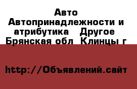 Авто Автопринадлежности и атрибутика - Другое. Брянская обл.,Клинцы г.